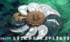   TokenIM 免费空投：抓住机