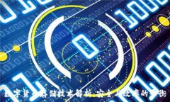   数字货币存储技术解析：