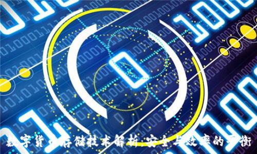   

数字货币存储技术解析：安全与效率的平衡