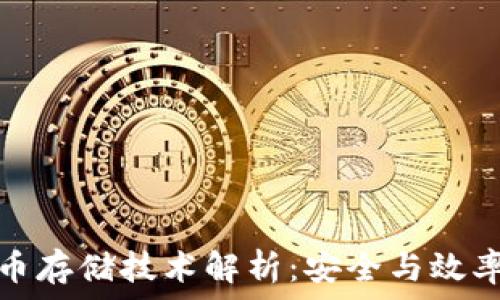   

数字货币存储技术解析：安全与效率的平衡