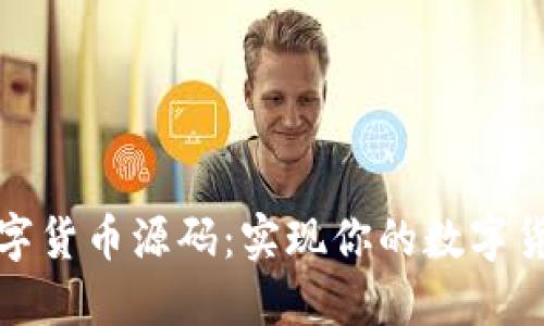 双语数字货币源码:实现你的数字货币梦想