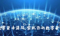 双语数字货币源码：实现