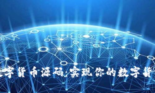 双语数字货币源码:实现你的数字货币梦想