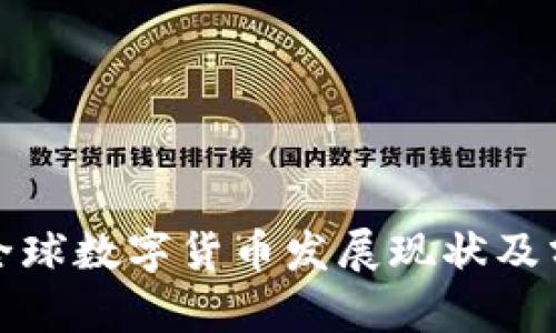 : 全球数字货币发展现状及分析