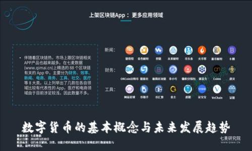 数字货币的基本概念与未来发展趋势
