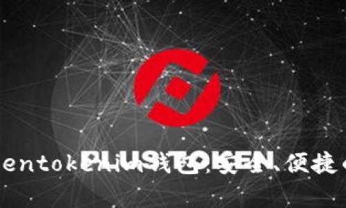 手机安卓版下载Tokentokenim钱包:安全、便捷的数字资产管理工具
