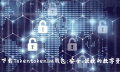 手机安卓版下载Tokentoken