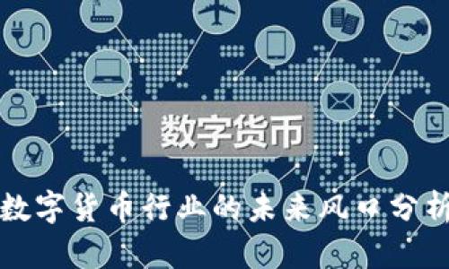 数字货币行业的未来风口分析