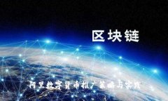 阿里数字货币推广策略与