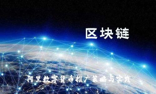阿里数字货币推广策略与实践