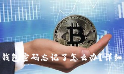 Tokenim钱包密码忘记了怎么办?详细找回指南