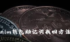 Tokenim钱包助记词找回方法