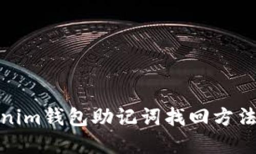 Tokenim钱包助记词找回方法详解