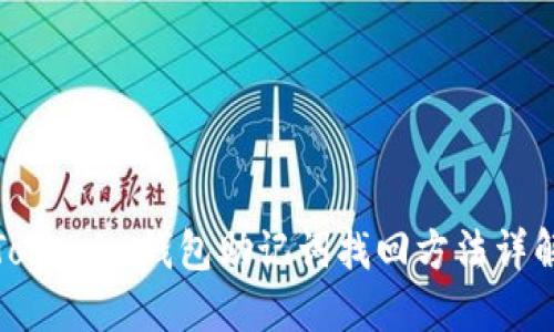 Tokenim钱包助记词找回方法详解