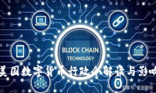 美国数字货币行政令解读与影响