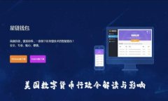 美国数字货币行政令解读