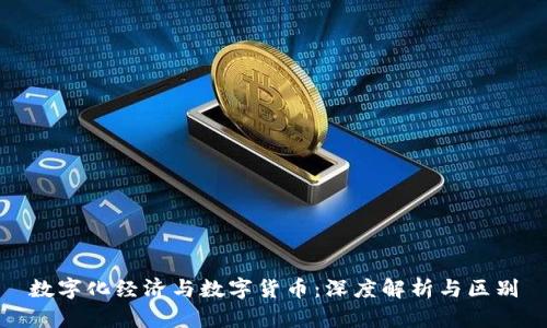 数字化经济与数字货币:深度解析与区别