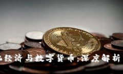 数字化经济与数字货币：