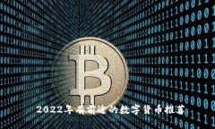  2022年有前途的数字货币推