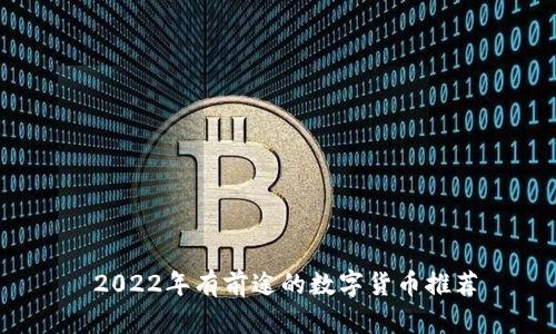 2022年有前途的数字货币推荐