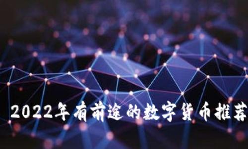 2022年有前途的数字货币推荐