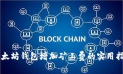 以太坊钱包增加矿工费的