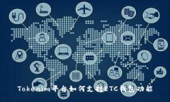 Tokenim平台如何支持ETC钱包