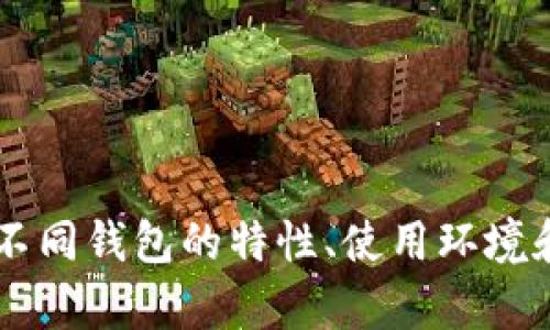 以太坊钱包交易的完整指南/

以太坊, 钱包, 交易/guanjianci

在数字货币交易的浪潮中，以太坊作为第二大市值的加密货币平台，逐渐成为人们投资和使用的热门选择。为了安全、高效地管理以太坊及其相关资产，用户需要使用以太坊钱包来进行交易。本文将详细介绍以太坊钱包的基本原理、交易流程、安全注意事项、常见问题等内容，帮助用户更好地理解和使用以太坊钱包进行交易。

一、以太坊钱包的基本原理
以太坊钱包是存储以太币（ETH）及以太坊区块链上其他代币（如ERC-20代币）的工具。钱包本身并不存储货币，而是保存用户的私钥和公钥。私钥用来签署交易并证明资产的所有权，而公钥则用于生成以太坊地址，供他人向该地址转账。

以太坊钱包的种类主要分为以下几种：
ul
    listrong热钱包：/strong热钱包是与互联网连接的钱包，便于快速交易，适合日常使用，但安全性相对较低。常见的热钱包有交易所钱包、手机应用钱包等。/li
    listrong冷钱包：/strong冷钱包是离线存储的以太坊钱包，可以大大降低被黑客攻击的风险。常见的冷钱包有硬件钱包和纸钱包等。/li
    listrong桌面钱包：/strong桌面钱包是下载到用户计算机上的软件，提供较好的安全性和控制权，但仍然是热钱包的一种，需谨慎使用。/li
/ul

二、以太坊钱包的交易流程
使用以太坊钱包进行交易的基本流程如下：

h41. 创建以太坊钱包/h4
首先，用户需要选择一种类型的钱包并进行注册或下载相应软件。创建钱包后，务必妥善保管生成的助记词或私钥，以防资产丢失。

h42. 充入以太币/h4
用户可以通过交易所、其他钱包或矿工收费等方式向自己的以太坊钱包充入ETH。

h43. 发起交易/h4
在钱包中，用户输入接收方的以太坊地址、交易金额，并确认交易。此时，钱包会使用私钥对交易进行签名。

h44. 验证交易/h4
发起交易后，矿工会在区块链上验证这笔交易，确认交易的有效性。一旦交易被确认，资金会从发起人钱包转移到接收方钱包。

h45. 查看交易历史/h4
用户可以在钱包中查看交易历史和当前资产余额，以进行日常管理。

三、以太坊钱包交易的安全注意事项
在使用以太坊钱包进行交易时，安全是至关重要的。以下是一些安全性建议：

h41. 保护私钥/h4
私钥是资产的唯一凭证，任何掌握私钥的人都可以控制相应的以太坊资产。因此，务必确保私钥的安全，切勿将其分享或存储在不安全的地方。

h42. 使用两步验证/h4
许多钱包和交易所提供双重验证功能，可以有效提升账户的安全性。启用双重验证后，用户在登录或发起交易时需提供额外的身份验证信息。

h43. 定期更新软件/h4
保持钱包软件的最新版本，有助于修复已知的安全漏洞。定期检查并更新软件是维护安全的重要措施。

h44. 选择信誉良好的钱包/h4
在选择以太坊钱包时，建议使用知名度高、用户评价好的品牌，避免使用不可靠的、未经验证的钱包。

四、以太坊钱包交易的常见问题

h4问题一：如何选择合适的以太坊钱包？/h4
选择以太坊钱包时，考虑几个关键因素是十分必要的：

1. 安全性：优先考虑安全性高的钱包，诸如硬件钱包，因为它们可以有效防止黑客攻击。

2. 使用便捷性：若是临时交易或日常使用，应选择用户界面友好、操作简便的钱包；是否支持多种语言和客户服务也是一个需要考虑的方面。

3. 费用问题：关注交易手续费、充值提现费用等，确保钱包在费用方面对用户是友好的。

4. 兼容性：必须确认钱包支持ETH和ERC-20代币，若有特定需求，请查看相关钱包的支持情况。

h4问题二：以太坊交易的确认时间是多久？/h4
以太坊交易的确认时间通常取决于网络繁忙程度和用户设置的矿工手续费。一般来说，正常情况下，交易的确认时间在15秒到几分钟之间。

但在高峰期，交易确认时间可能会更长，此时用户可以通过提高交易手续费，提高被矿工优先处理的概率。同时，用户可以通过以太坊区块浏览器检查交易状态。及时了解网络状态和调整设置是保障交易顺利完成的重要手段。

h4问题三：如何找回丢失的以太坊？/h4
如果用户丢失了钱包或私钥，其实是无法找回丢失的以太坊的。在区块链技术中，资产是完全不可逆转的，一旦私钥丢失，相应的资产也就随之丢失。

防止丢失资产的最佳方法是备份。创建钱包时，务必将助记词、私钥手动记录或者使用类似密码管理器的方式进行存储，切勿仅依赖单一存储媒介。

h4问题四：以太坊钱包有哪些常见问题？/h4
在使用以太坊钱包的过程中，用户可能会遇到多种问题。这些问题可能包括但不限于：

1. 钱包无法打开或者请求超时：这可能是由于网络故障、钱包服务器问题等引起，建议在网络稳定后重试或者联系客服寻求解决。

2. 交易未被确认：如果交易发起后长时间未被确认，用户可以通过提高加手续费或者联系钱包提供商解决。

3. 疑似遭遇诈骗：如发现可疑网站或者应用需立刻停止操作，并保持警惕，定期检查账户安全性，必要时更换密码与私钥。

总之，使用以太坊钱包进行交易是一个持续学习和适应的过程。希望本文能够帮助到新手用户在以太坊钱包应用中少走弯路，更加顺利地进行交易。不同钱包的特性、使用环境和个人需求都将影响用户的选择，深入了解钱包的工作原理和使用技巧，对于保障资产安全和交易体验至关重要。