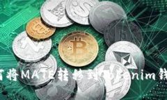 如何将MATE转移到Tokenim钱包