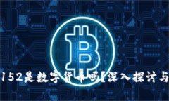 002152是数字货币吗？深入