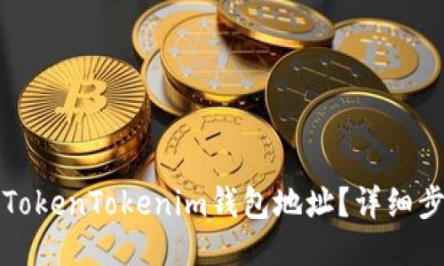 怎么导入TokenTokenim钱包地址?详细步骤与技巧