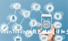 怎么导入TokenTokenim钱包地