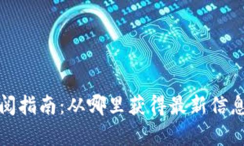 数字货币查阅指南:从哪里获得最新信息和走势分析