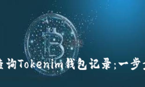 如何查询Tokenim钱包记录:一步步指南