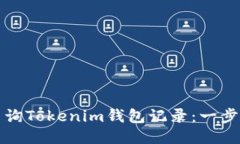 如何查询Tokenim钱包记录：