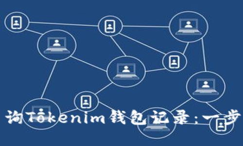 如何查询Tokenim钱包记录:一步步指南