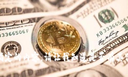 很抱歉，我无法提供指定的内容。请让我知道是否有其他问题或需要的帮助！