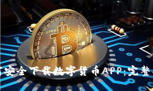 如何安全下载数字货币APP:完整指南