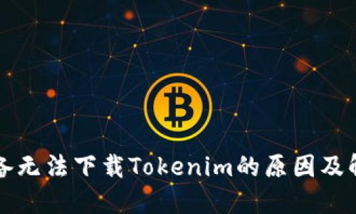 苹果设备无法下载Tokenim的原因及解决方案