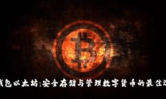 冷钱包以太坊：安全存储