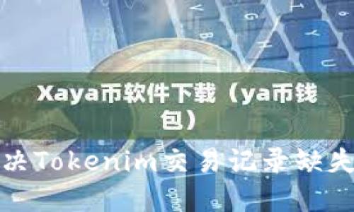 如何解决Tokenim交易记录缺失的问题