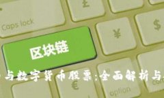 数字货币与数字货币股票