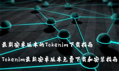 最新安卓版本的Tokenim下载指南
Tokenim最新安卓版本免费下载和安装指南