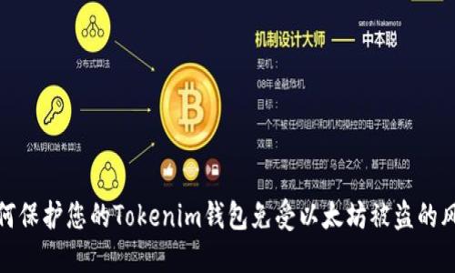 如何保护您的Tokenim钱包免受以太坊被盗的风险
