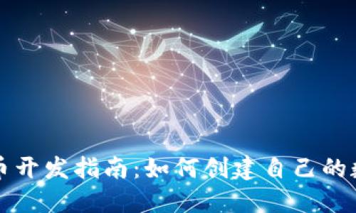 数字货币开发指南:如何创建自己的数字货币