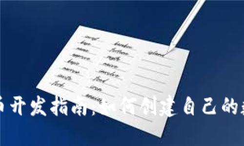 数字货币开发指南:如何创建自己的数字货币