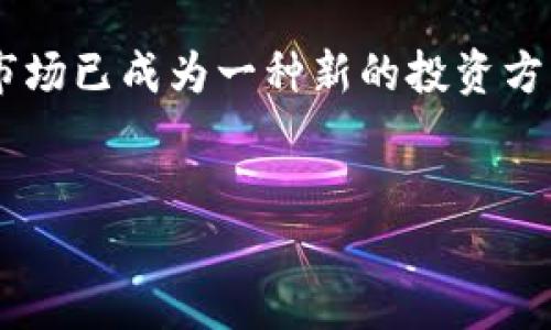 
FN数字货币：未来金融的革命者

关键词
数字货币, FN币, 未来金融

FN数字货币概述
FN数字货币，作为一种新兴的金融工具，正在逐步受到全球金融市场的关注。数字货币的本质是数字化的货币形态，它不同于传统的法定货币，而是通过密码学技术和区块链技术来确保交易的安全和可靠。FN数字货币是一种基于区块链技术的数字资产，其目标在于为用户提供高效率、低成本的金融交易解决方案。

FN数字货币的出现，标志着金融科技和传统金融之间的深度融合。随着科技的进步，用户对快速、透明的金融服务的需求日益增长，FN数字货币应运而生。其背后的区块链技术，不仅提高了交易的效率，还确保了交易记录的不可篡改性，极大增强了用户的信任感。

FN数字货币的优点
FN数字货币具有许多独特的优势，使其在众多数字货币中脱颖而出。首先是交易速度。相较于传统的银行转账，FN数字货币的交易几乎是即时完成的。这意味着用户可以在短时间内完成资金的转移，无需等待几天的处理时间。

其次，FN数字货币的交易成本相对较低，尤其是跨境交易时。传统金融机构常常会对跨境交易收取高额的手续费，而使用FN数字货币，用户仅需支付较小的网络交易费用，这无疑降低了用户的成本。

此外，FN数字货币的隐私保护也项目较为突出。传统的金融交易往往需要大量的个人信息，而FN数字货币的交易过程高度匿名，能够有效保护用户的隐私信息，减少了数据泄露的风险。

FN数字货币的技术背景
FN数字货币的核心在于区块链技术，它是一个去中心化的分布式账本。这种技术通过加密算法，确保所有交易的安全性和透明性。每一笔交易都会被记录在区块链上，且不可篡改，维护了交易的可信度。

在区块链的基础上，FN数字货币还采用了一些最新的技术创新，如智能合约。这种合约一旦被设定，便自动执行，能够减少人为干预，提高交易的安全性与效率。

为了更好地推动FN数字货币的应用，开发团队致力于不断其系统架构，包括提升交易速度、增强网络安全性等，使其能够更好地适应市场的需求。

用户如何获取FN数字货币
获取FN数字货币的方式主要有几种：首先是通过交易所购买。用户可以在各大数字货币交易所上，通过法定货币或其他数字货币直接购买FN币。其次，用户还可以通过参与矿池获得FN数字货币。这种方式需要一定的技术背景和设备投入，但对于一些技术爱好者来说，是一种较为有趣的获取方式。

此外，FN数字货币的团队有时会进行空投活动，让新用户免费获得一定数量的FN币，以此吸引更多用户加入。用户需留意社区的相关公告，及时参与活动以获取空投机会。

最后，FN数字货币还设有激励机制，用户若能提供有效的流动性或者参与生态建设，能够获得相应的奖励。

FN数字货币的市场前景
展望未来，FN数字货币的市场前景广阔。随着全球数字化进程加速，数字货币的应用场景将不断扩大。从商户支付到跨境交易，从投资理财到资产管理，FN数字货币都将有着广泛的应用空间。

此外，FN数字货币还有助于金融系统的去中心化，打破传统金融机构的垄断，使得更多的用户能够参与到金融活动中。无论是在个人金融管理，还是在全球资金流动中，FN数字货币都将扮演重要角色。

随着监管政策的逐渐明晰，以及技术的不断进步，FN数字货币将迎来更为广泛的接受度，未来有望成为人们日常交易的一部分。

相关问题探讨

问题一：FN数字货币的法律监管现状如何？
FN数字货币的法律监管现状因国家和地区而异。在一些国家，政府积极拥抱数字货币，鼓励技术创新；而在另一些国家，则对数字货币保持谨慎态度，甚至全面禁止。

例如，在美国，数字货币交易和投资受到多个监管机构的监管，如美国证券交易委员会（SEC）和商品期货交易委员会（CFTC）。这些机构对于数字货币的法律地位、交易规则以及反洗钱规定进行了细致的划分和监管。随着数字货币的普及，越来越多的国家开始制定法规，确保市场的透明性与安全性。

而在中国，数字货币的监管相对严格。自2017年以来，中国政府对ICO（首次代币发行）和交易所进行了强力度的打压，而同时也在积极推动央行数字货币（CBDC）的研发，希望能够建立一个由国家控制的数字货币体系。

尽管各国监管政策不尽相同，但整体趋势是向着规范化和透明化发展。FN数字货币作为一个新兴资产，将受到越来越多的关注，相关的法律框架和法规也将不断完善。

问题二：FN数字货币的安全性如何保障？
FN数字货币的安全性是用户最为关心的话题之一。它的安全性主要依赖于背后的区块链技术和密码学算法。区块链技术通过去中心化的方式，避免了单点故障的问题，从根本上提高了系统的稳定性和安全性。

为保障FN数字货币的安全，开发团队通常会定期进行安全审计，确保系统的漏洞及时被发现和修补。此外，用户也应采取相应的安全措施，比如使用安全的钱包存储自己的数字货币，定期更新自己的密码，并启用双重认证等功能，以降低个人资产被盗的风险。

在传输过程中，FN数字货币采用加密传输，即使在数据传输的过程中，也能保障用户信息及资产的安全。进一步来说，社区在不断探索区块链技术的安全性，比如使用更先进的共识算法，来增强网络的抵抗能力。

问题三：FN数字货币对传统金融系统的冲击是什么？
随着FN数字货币的逐渐普及，它对传统金融系统带来了显著的冲击。首先，FN数字货币打破了传统金融机构的垄断。用户可以直接通过区块链进行交易，无需经过银行等中介，这无疑降低了交易成本，提高了交易效率。

其次，FN数字货币的去中心化特性使得金融交易更加透明。所有交易都在区块链上公开可查，用户无需担心中介的不当行为，这在很大程度上提升了交易的公正性与信任度。

同时，FN数字货币的匿名性给予用户更多的隐私保护，这对于一些注重隐私的用户而言更具有吸引力。而在传统金融中，用户的个人信息和交易记录往往面临潜在的泄露风险。

最后，FN数字货币还推动了金融创新。借助区块链技术，越来越多的新型金融产品和服务应运而生，例如去中心化金融（DeFi）应用，改变了人们对传统金融的认知。这意味着未来的金融系统将更加多样化，用户将拥有更多的选择。

问题四：FN数字货币的使用场景有哪些？
FN数字货币的使用场景非常广泛，首先是日常消费。越来越多的商户开始接受数字货币作为支付方式，用户可以使用FN数字货币购买商品和服务，例如在电商平台、餐饮店等场所。

其次，FN数字货币还有在跨境交易中的应用。传统跨境支付往往需要经过多个中介，费时费力，而使用FN数字货币则可以实现直接交易，大大提高了效率。此外，FN数字货币降低了跨境交易的时间和成本，使得小额跨境支付变得可行。

除此之外，FN数字货币还可用作投资工具。在数字货币交易所，用户可以持有、买卖FN数字货币，通过市场波动赚取利润。近年来，投资数字货币市场已成为一种新的投资方式，吸引了大量的投资者。

最后，FN数字货币还在资产管理和财富管理中扮演了重要角色，用户可以通过数字钱包管理自己的资产，实现对数字资产的有效配置和管理。

总之，随着技术的发展和用户需求的变化，FN数字货币的使用场景将会越来越多样化，未来的金融生态将因此而改变。