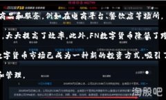FN数字货币：未来金融的革
