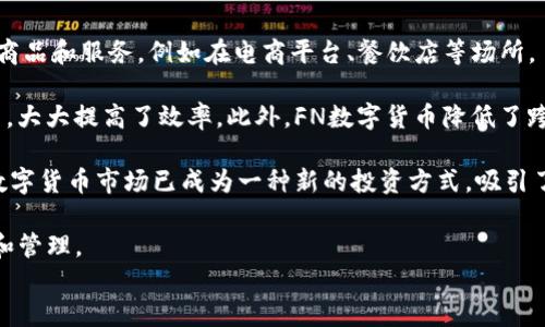 
FN数字货币：未来金融的革命者

关键词
数字货币, FN币, 未来金融

FN数字货币概述
FN数字货币，作为一种新兴的金融工具，正在逐步受到全球金融市场的关注。数字货币的本质是数字化的货币形态，它不同于传统的法定货币，而是通过密码学技术和区块链技术来确保交易的安全和可靠。FN数字货币是一种基于区块链技术的数字资产，其目标在于为用户提供高效率、低成本的金融交易解决方案。

FN数字货币的出现，标志着金融科技和传统金融之间的深度融合。随着科技的进步，用户对快速、透明的金融服务的需求日益增长，FN数字货币应运而生。其背后的区块链技术，不仅提高了交易的效率，还确保了交易记录的不可篡改性，极大增强了用户的信任感。

FN数字货币的优点
FN数字货币具有许多独特的优势，使其在众多数字货币中脱颖而出。首先是交易速度。相较于传统的银行转账，FN数字货币的交易几乎是即时完成的。这意味着用户可以在短时间内完成资金的转移，无需等待几天的处理时间。

其次，FN数字货币的交易成本相对较低，尤其是跨境交易时。传统金融机构常常会对跨境交易收取高额的手续费，而使用FN数字货币，用户仅需支付较小的网络交易费用，这无疑降低了用户的成本。

此外，FN数字货币的隐私保护也项目较为突出。传统的金融交易往往需要大量的个人信息，而FN数字货币的交易过程高度匿名，能够有效保护用户的隐私信息，减少了数据泄露的风险。

FN数字货币的技术背景
FN数字货币的核心在于区块链技术，它是一个去中心化的分布式账本。这种技术通过加密算法，确保所有交易的安全性和透明性。每一笔交易都会被记录在区块链上，且不可篡改，维护了交易的可信度。

在区块链的基础上，FN数字货币还采用了一些最新的技术创新，如智能合约。这种合约一旦被设定，便自动执行，能够减少人为干预，提高交易的安全性与效率。

为了更好地推动FN数字货币的应用，开发团队致力于不断其系统架构，包括提升交易速度、增强网络安全性等，使其能够更好地适应市场的需求。

用户如何获取FN数字货币
获取FN数字货币的方式主要有几种：首先是通过交易所购买。用户可以在各大数字货币交易所上，通过法定货币或其他数字货币直接购买FN币。其次，用户还可以通过参与矿池获得FN数字货币。这种方式需要一定的技术背景和设备投入，但对于一些技术爱好者来说，是一种较为有趣的获取方式。

此外，FN数字货币的团队有时会进行空投活动，让新用户免费获得一定数量的FN币，以此吸引更多用户加入。用户需留意社区的相关公告，及时参与活动以获取空投机会。

最后，FN数字货币还设有激励机制，用户若能提供有效的流动性或者参与生态建设，能够获得相应的奖励。

FN数字货币的市场前景
展望未来，FN数字货币的市场前景广阔。随着全球数字化进程加速，数字货币的应用场景将不断扩大。从商户支付到跨境交易，从投资理财到资产管理，FN数字货币都将有着广泛的应用空间。

此外，FN数字货币还有助于金融系统的去中心化，打破传统金融机构的垄断，使得更多的用户能够参与到金融活动中。无论是在个人金融管理，还是在全球资金流动中，FN数字货币都将扮演重要角色。

随着监管政策的逐渐明晰，以及技术的不断进步，FN数字货币将迎来更为广泛的接受度，未来有望成为人们日常交易的一部分。

相关问题探讨

问题一：FN数字货币的法律监管现状如何？
FN数字货币的法律监管现状因国家和地区而异。在一些国家，政府积极拥抱数字货币，鼓励技术创新；而在另一些国家，则对数字货币保持谨慎态度，甚至全面禁止。

例如，在美国，数字货币交易和投资受到多个监管机构的监管，如美国证券交易委员会（SEC）和商品期货交易委员会（CFTC）。这些机构对于数字货币的法律地位、交易规则以及反洗钱规定进行了细致的划分和监管。随着数字货币的普及，越来越多的国家开始制定法规，确保市场的透明性与安全性。

而在中国，数字货币的监管相对严格。自2017年以来，中国政府对ICO（首次代币发行）和交易所进行了强力度的打压，而同时也在积极推动央行数字货币（CBDC）的研发，希望能够建立一个由国家控制的数字货币体系。

尽管各国监管政策不尽相同，但整体趋势是向着规范化和透明化发展。FN数字货币作为一个新兴资产，将受到越来越多的关注，相关的法律框架和法规也将不断完善。

问题二：FN数字货币的安全性如何保障？
FN数字货币的安全性是用户最为关心的话题之一。它的安全性主要依赖于背后的区块链技术和密码学算法。区块链技术通过去中心化的方式，避免了单点故障的问题，从根本上提高了系统的稳定性和安全性。

为保障FN数字货币的安全，开发团队通常会定期进行安全审计，确保系统的漏洞及时被发现和修补。此外，用户也应采取相应的安全措施，比如使用安全的钱包存储自己的数字货币，定期更新自己的密码，并启用双重认证等功能，以降低个人资产被盗的风险。

在传输过程中，FN数字货币采用加密传输，即使在数据传输的过程中，也能保障用户信息及资产的安全。进一步来说，社区在不断探索区块链技术的安全性，比如使用更先进的共识算法，来增强网络的抵抗能力。

问题三：FN数字货币对传统金融系统的冲击是什么？
随着FN数字货币的逐渐普及，它对传统金融系统带来了显著的冲击。首先，FN数字货币打破了传统金融机构的垄断。用户可以直接通过区块链进行交易，无需经过银行等中介，这无疑降低了交易成本，提高了交易效率。

其次，FN数字货币的去中心化特性使得金融交易更加透明。所有交易都在区块链上公开可查，用户无需担心中介的不当行为，这在很大程度上提升了交易的公正性与信任度。

同时，FN数字货币的匿名性给予用户更多的隐私保护，这对于一些注重隐私的用户而言更具有吸引力。而在传统金融中，用户的个人信息和交易记录往往面临潜在的泄露风险。

最后，FN数字货币还推动了金融创新。借助区块链技术，越来越多的新型金融产品和服务应运而生，例如去中心化金融（DeFi）应用，改变了人们对传统金融的认知。这意味着未来的金融系统将更加多样化，用户将拥有更多的选择。

问题四：FN数字货币的使用场景有哪些？
FN数字货币的使用场景非常广泛，首先是日常消费。越来越多的商户开始接受数字货币作为支付方式，用户可以使用FN数字货币购买商品和服务，例如在电商平台、餐饮店等场所。

其次，FN数字货币还有在跨境交易中的应用。传统跨境支付往往需要经过多个中介，费时费力，而使用FN数字货币则可以实现直接交易，大大提高了效率。此外，FN数字货币降低了跨境交易的时间和成本，使得小额跨境支付变得可行。

除此之外，FN数字货币还可用作投资工具。在数字货币交易所，用户可以持有、买卖FN数字货币，通过市场波动赚取利润。近年来，投资数字货币市场已成为一种新的投资方式，吸引了大量的投资者。

最后，FN数字货币还在资产管理和财富管理中扮演了重要角色，用户可以通过数字钱包管理自己的资产，实现对数字资产的有效配置和管理。

总之，随着技术的发展和用户需求的变化，FN数字货币的使用场景将会越来越多样化，未来的金融生态将因此而改变。