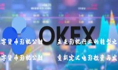 数字货币影视公链——未